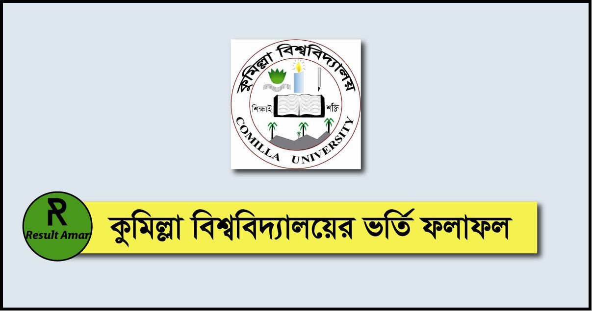 Comilla University Admission Result